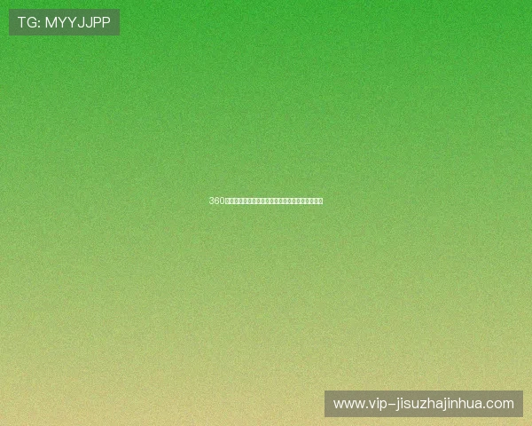 360极速体育带你体验极速赛事直播享受极致体育盛宴