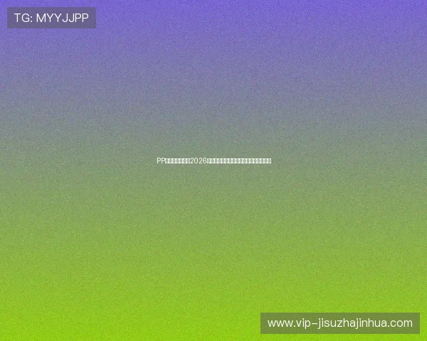 PP体育多角度报道2026世界杯观众互动与线上线下精彩活动推荐 PP体育多角度报道2026世界杯观众互动与线上线下精彩活动推荐