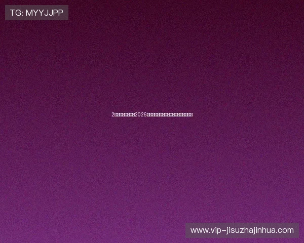 2咪咕体育深度解读2026世界杯热门球队战术布局与明星球员表现 2咪咕体育深度解读2026世界杯热门球队战术布局与明星球员表现